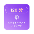 120分のポッドキャスト割り当て