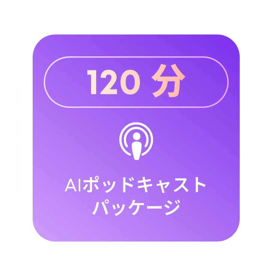 120分のポッドキャスト割り当て