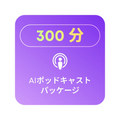 300分のポッドキャスト割り当て