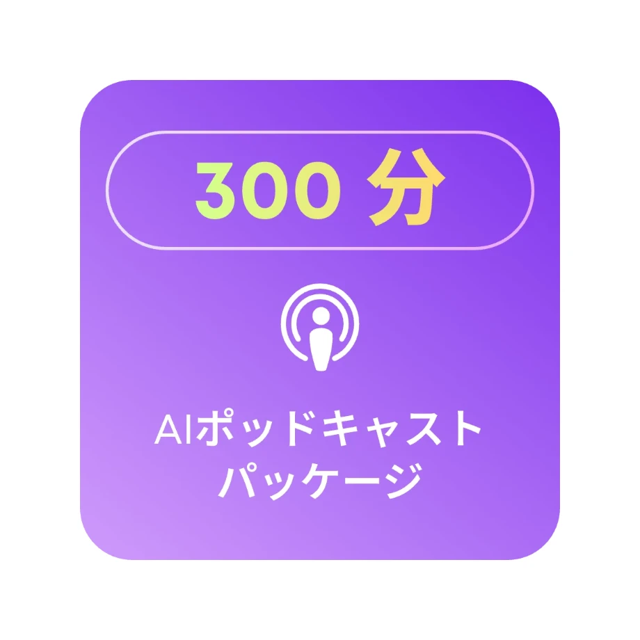 300分のポッドキャスト割り当て