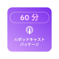 60分のポッドキャスト割り当て