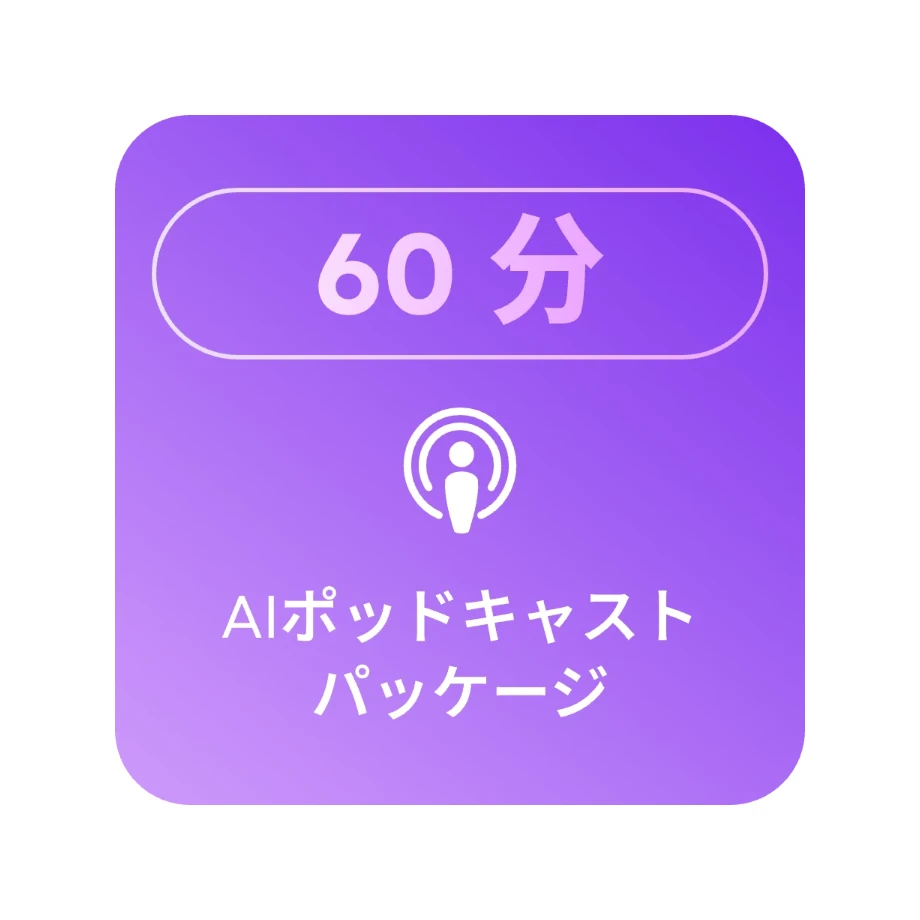 60分のポッドキャスト割り当て
