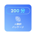 200分の翻訳クォータ