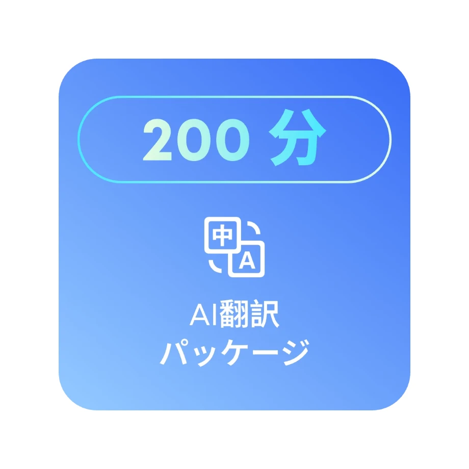 200分の翻訳クォータ
