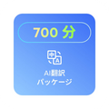700分の翻訳クォータ