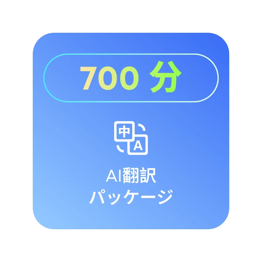 700分の翻訳クォータ