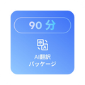 90分の翻訳クォータ