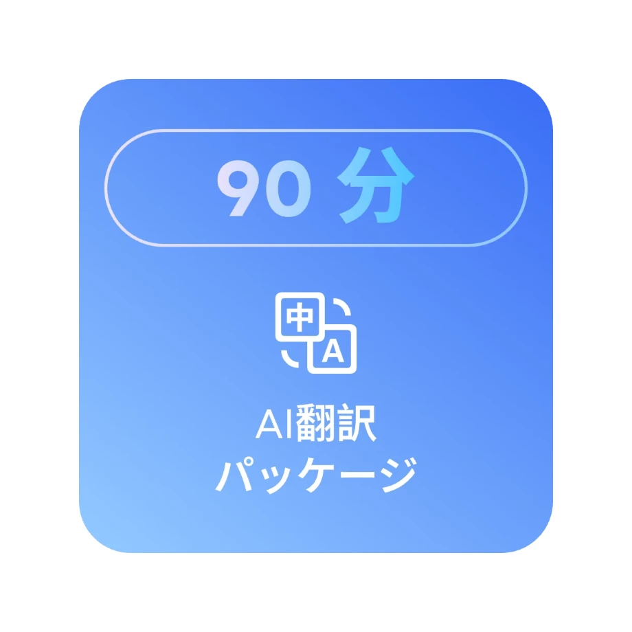 90分の翻訳クォータ