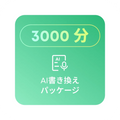 3000分の転写クォータ