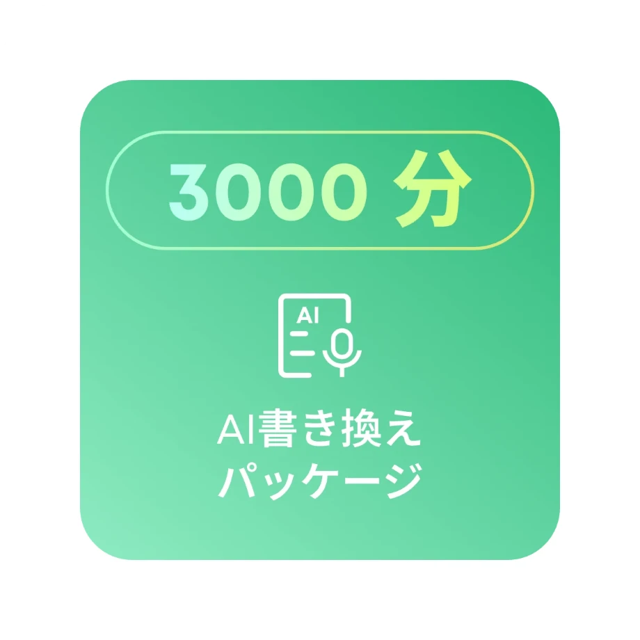 3000分の転写クォータ