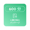 600分の転写クォータ