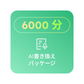 6000分の転写クォータ
