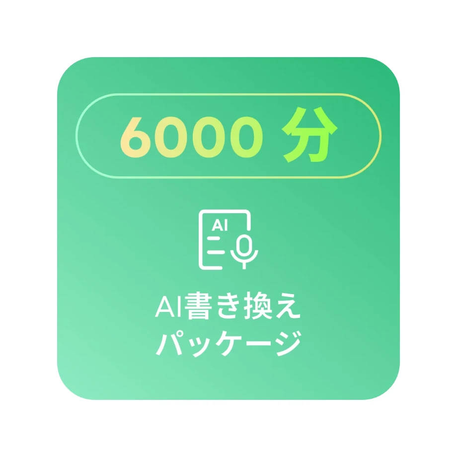 6000分の転写クォータ